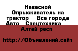 Навесной Опрыскиватель на трактор. - Все города Авто » Спецтехника   . Алтай респ.